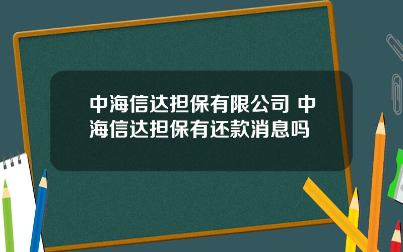 中海信达担保有限公司 中海信达担保有还款消息吗